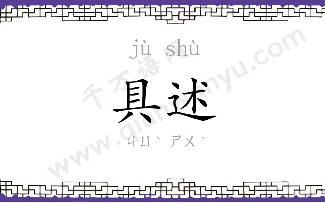 具述