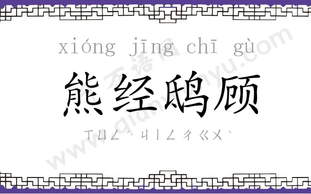 熊经鸱顾