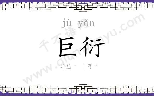 巨衍