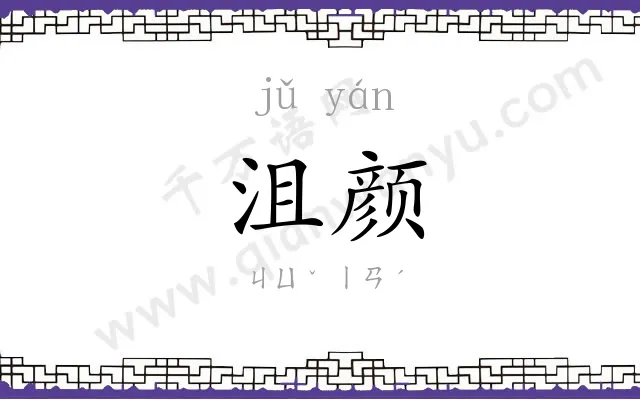 沮颜