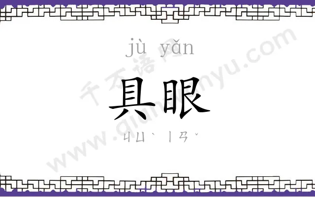 具眼