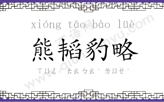 熊韬豹略