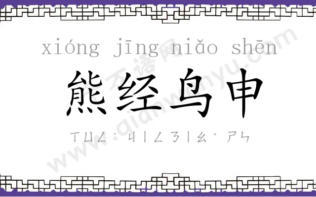 熊经鸟申