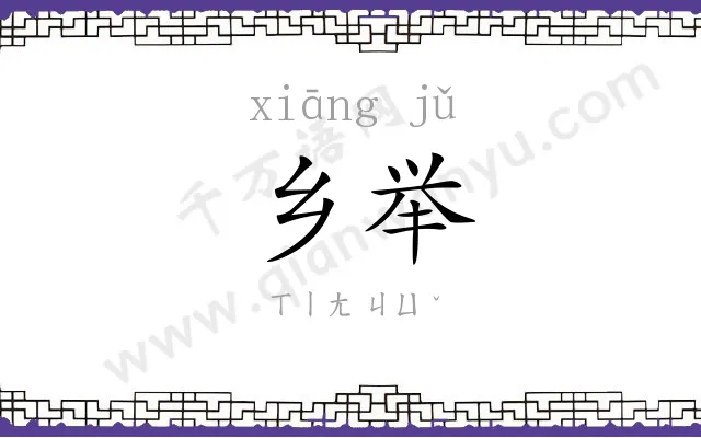 乡举
