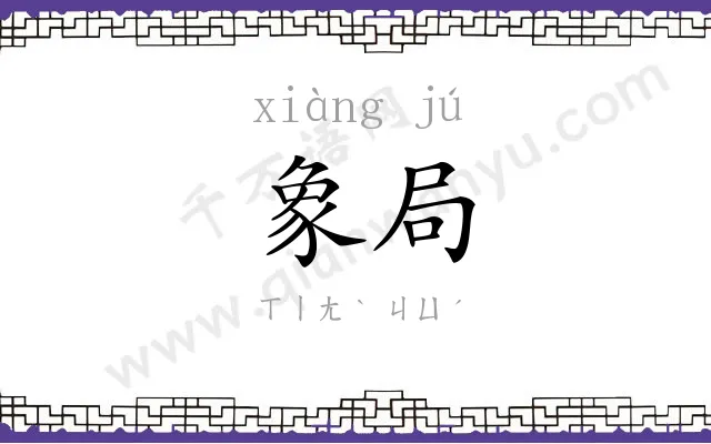 象局