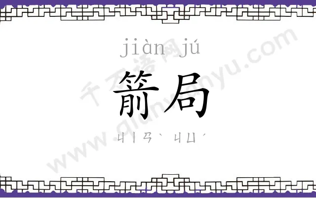 箭局