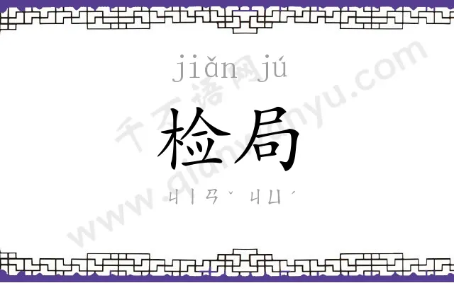 检局