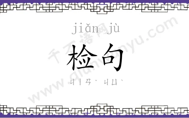 检句