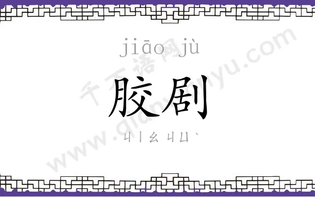 胶剧