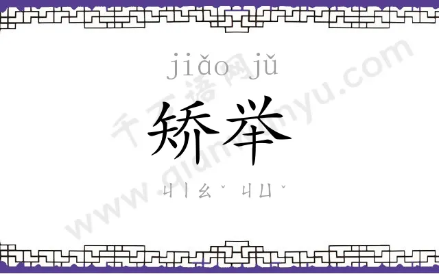 矫举