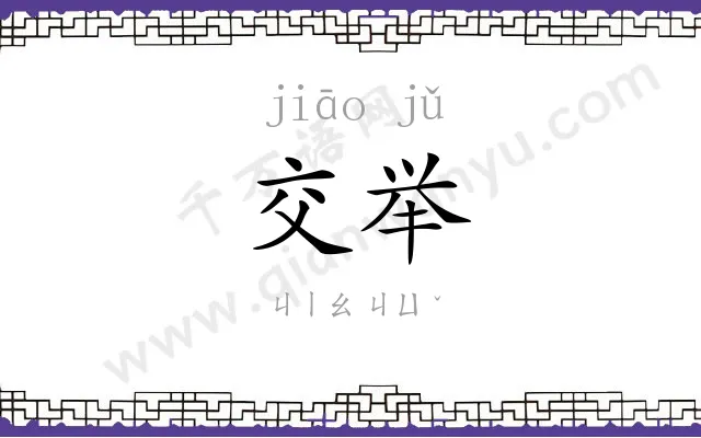 交举