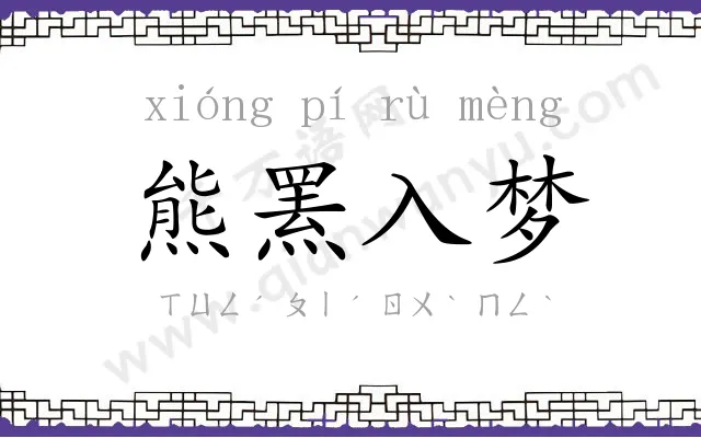 熊罴入梦