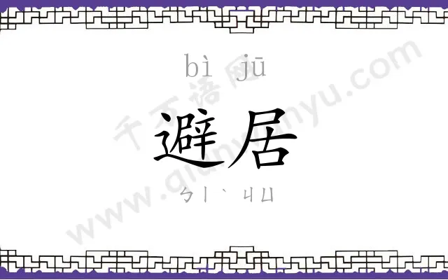 避居
