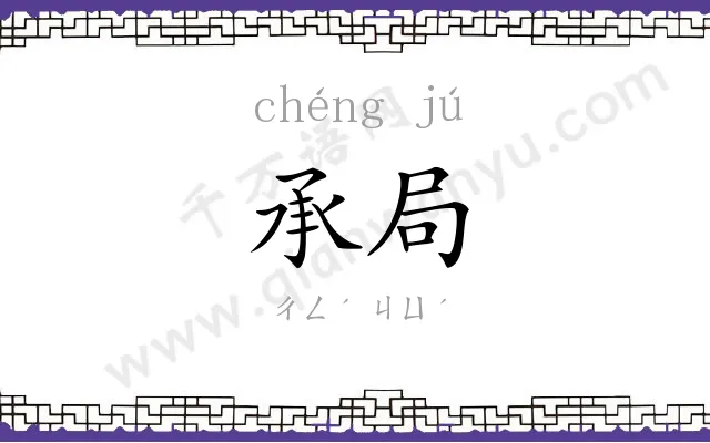 承局