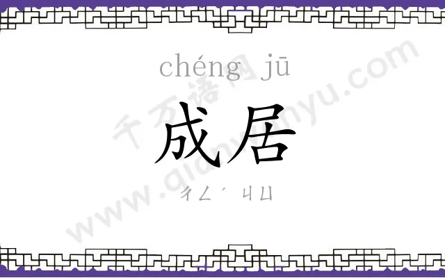 成居