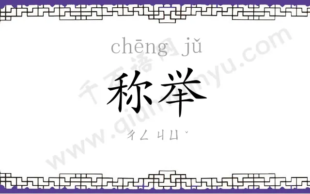 称举