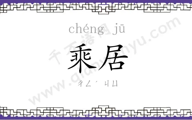 乘居