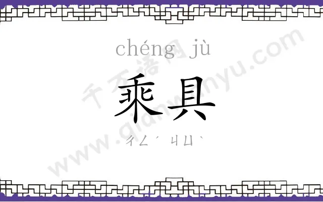 乘具