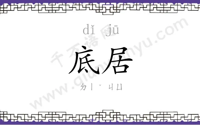 底居