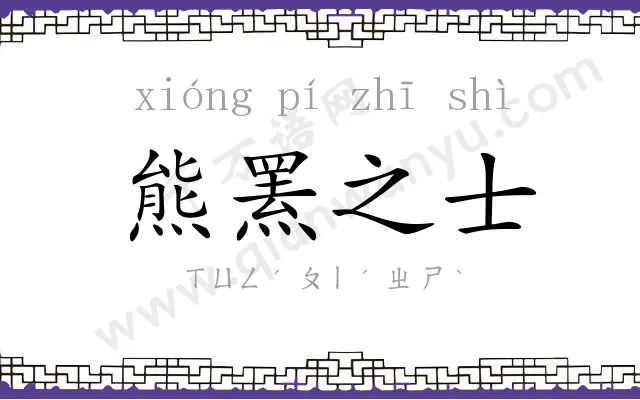 熊罴之士