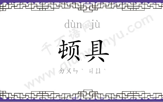 顿具