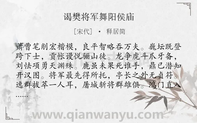 《谒樊将军舞阳侯庙》作者是宋代的释居简.诗词全文约共208字.