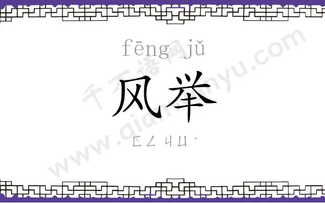 风举