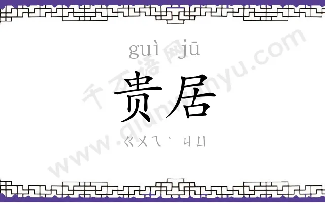 贵居