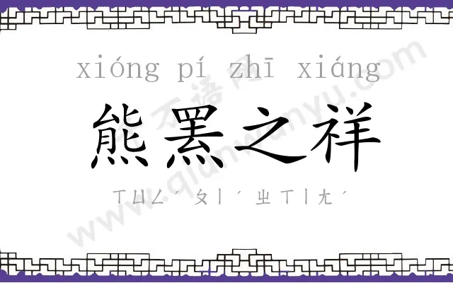 熊罴之祥
