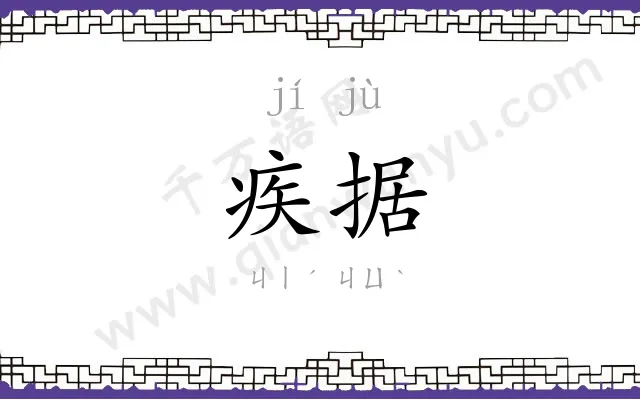 疾据