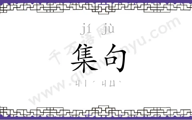 集句