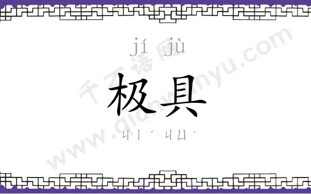 极具