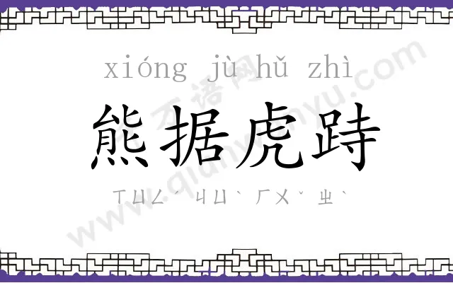 熊据虎跱