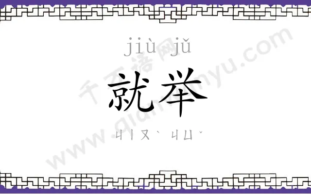 就举
