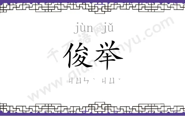 俊举