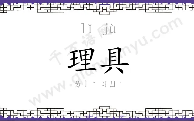 理具