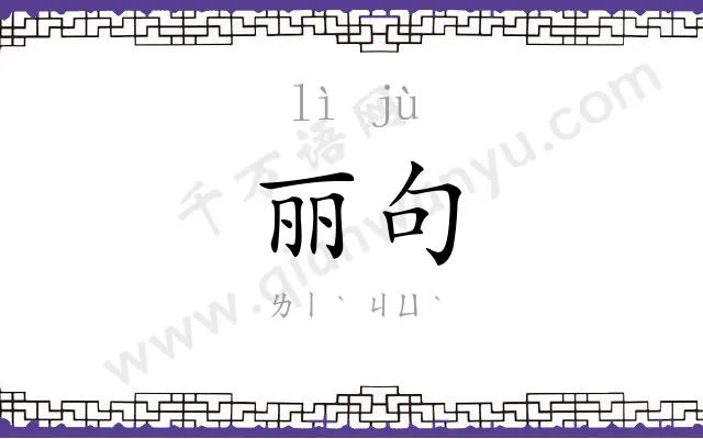 丽句