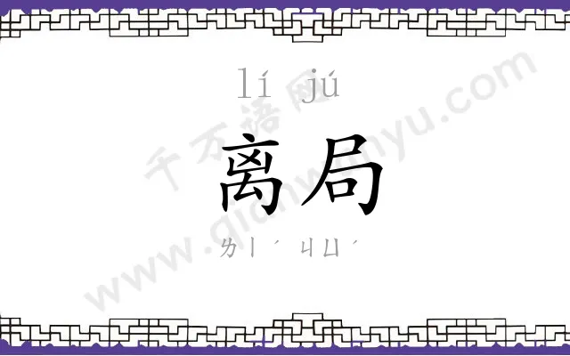 离局