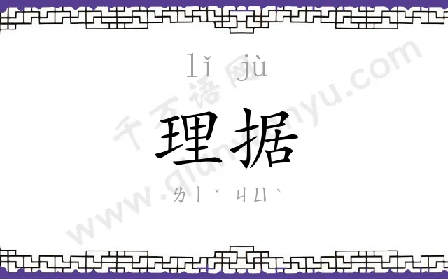理据
