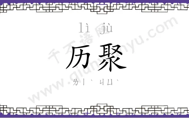 历聚