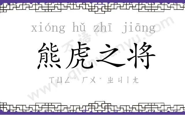 熊虎之将