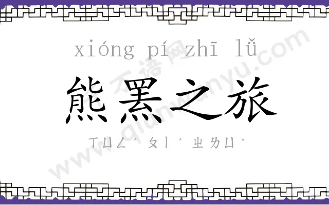 熊罴之旅