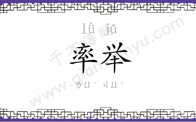 率举