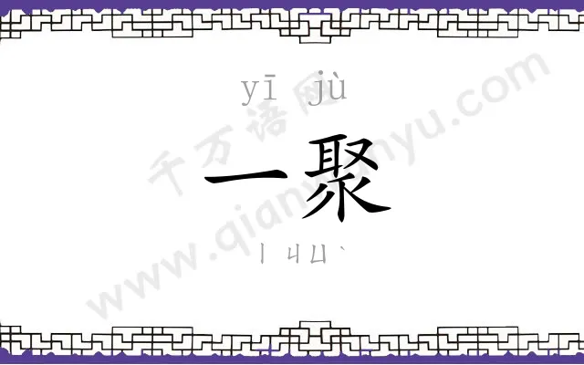 一聚