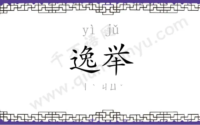 逸举