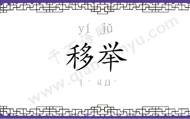 移举