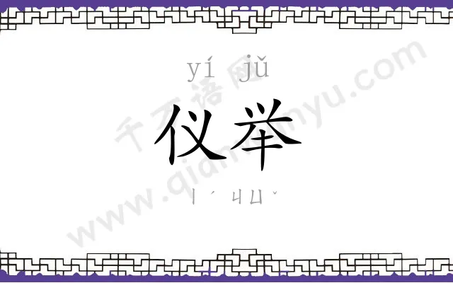 仪举