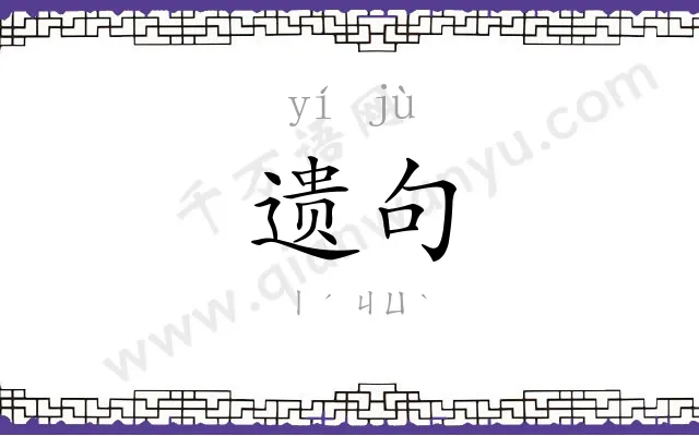 遗句