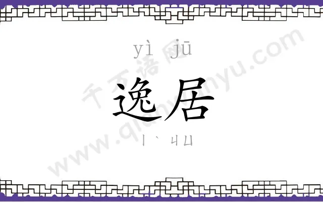 逸居