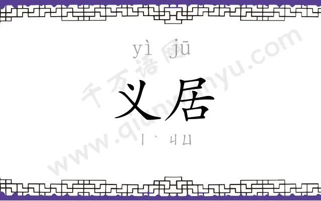义居